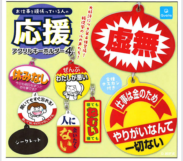 画像1: お仕事を頑張っている人の応援アクリルキーホルダー 4（６月）【◇３００円カプセル　４０個入り　クオリア】＋正規台紙