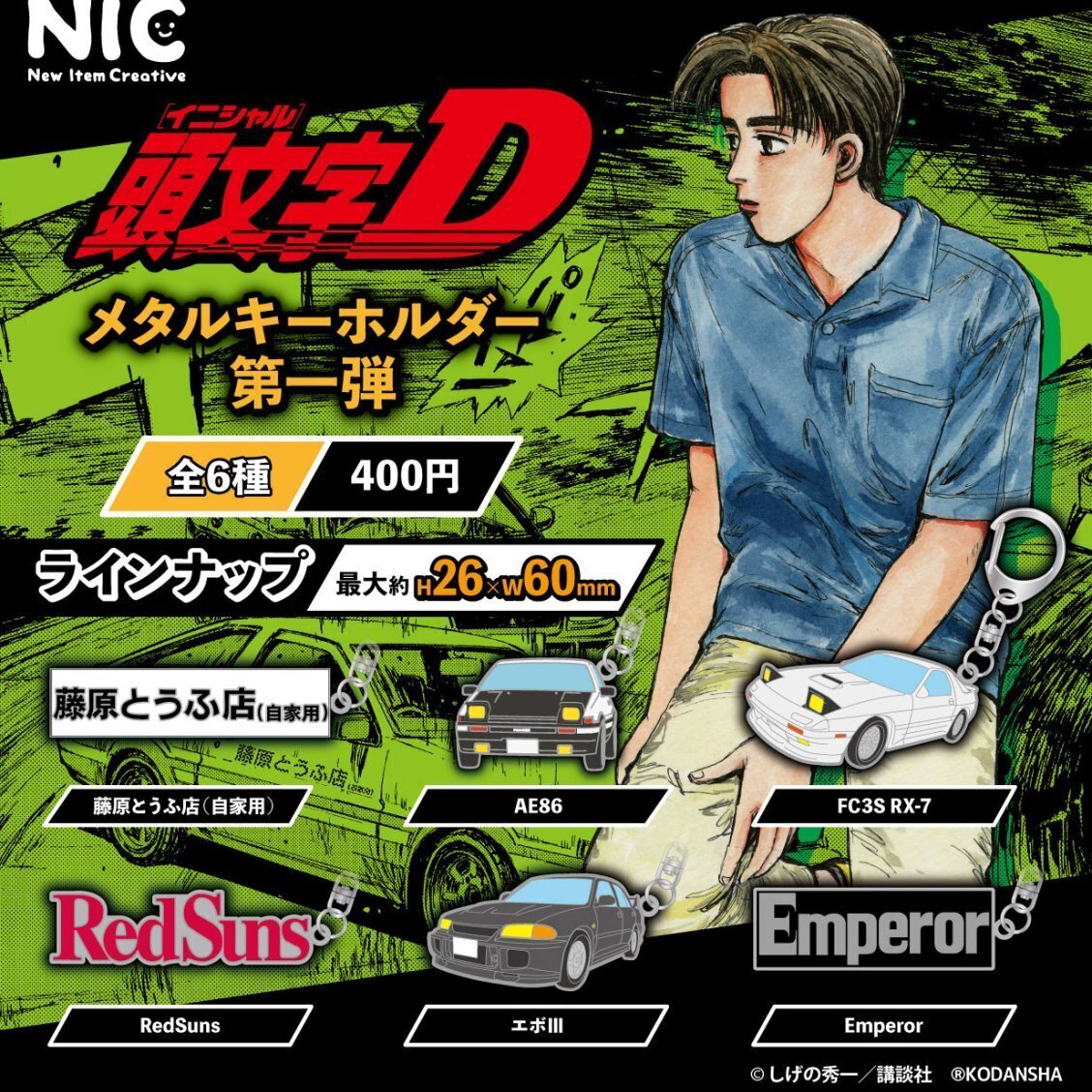 画像1: 頭文字D　メタルキーホルダー第一弾（６月）【◇４００円カプセル　３０個入り　ＴＣＰ】＋正規台紙