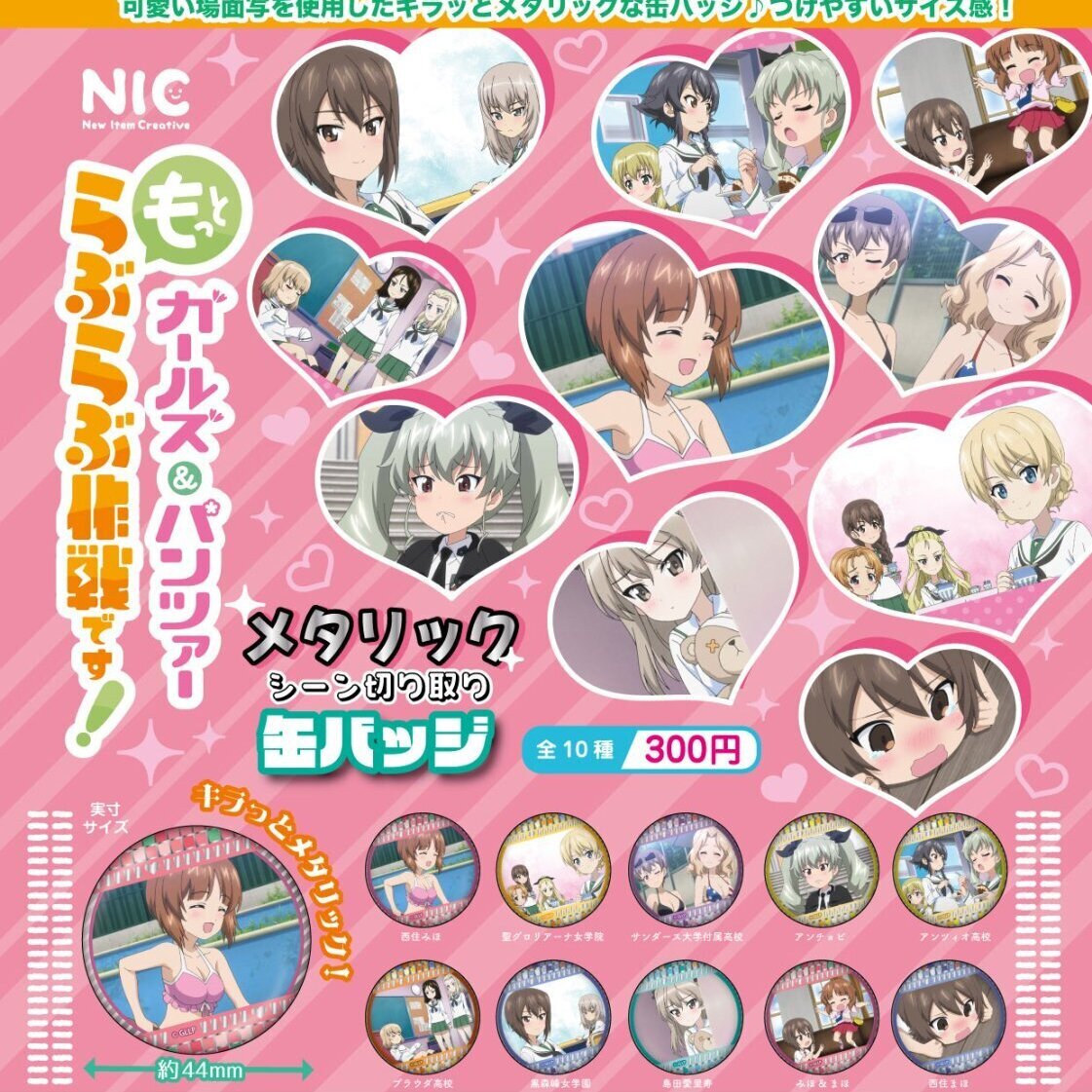 画像1: 「ガールズ&パンツァーもっとらぶらぶ作戦です!」 メタリックシーン切り取り缶バッジ（６月）【◇３００円カプセル　４０個入り　ＴＣＰ】＋正規台紙