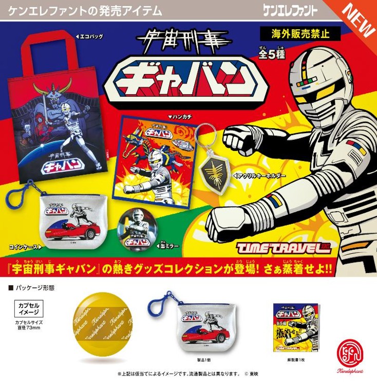 画像1: タイムトラベルシリーズ 宇宙刑事ギャバン（６月）【◇４００円カプセル　３０個入り　ケンエレ】＋正規台紙