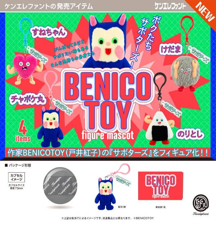 画像1: BENICOTOY フィギュアマスコット（６月）【◇５００円カプセル　２０個入り　ケンエレ】＋正規台紙