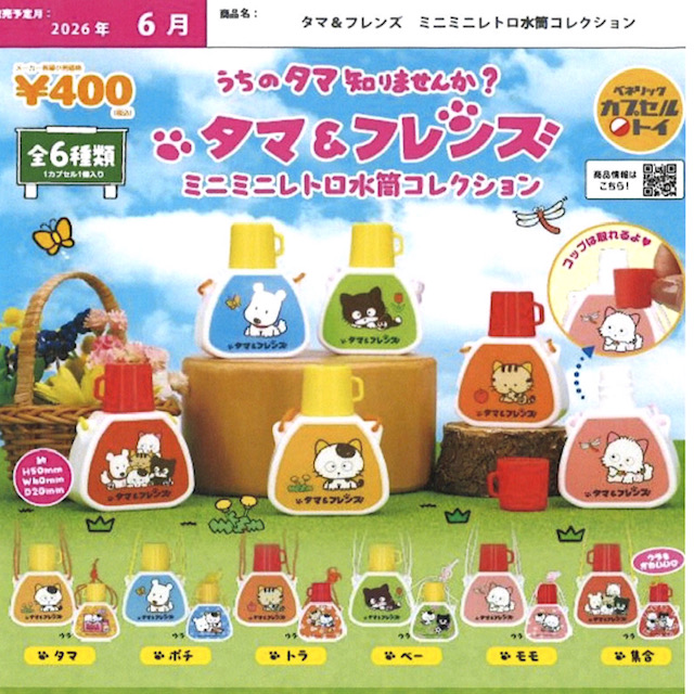 画像1: タマ&フレンズ  ミニミニレトロ水筒コレクション（６月）【◇４００円カプセル　３０個入り　ベネリック】＋正規台紙