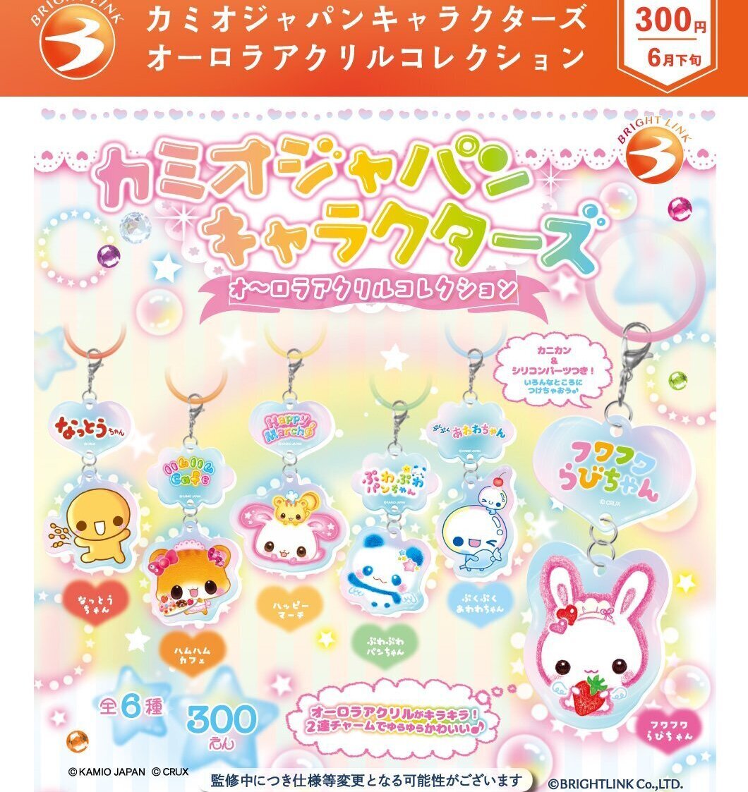 画像1: カミオジャパンキャラクターズ　オーロラアクリルコレクション（６月）【◇３００円カプセル　４０個入り　ブライトリンク】＋正規台紙