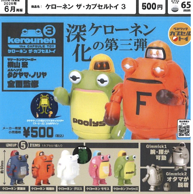 画像1: ケローネン ザ·カプセルトイ 3（再販）（６月）【◇５００円カプセル　２０個入り　ベネリック】＋正規台紙