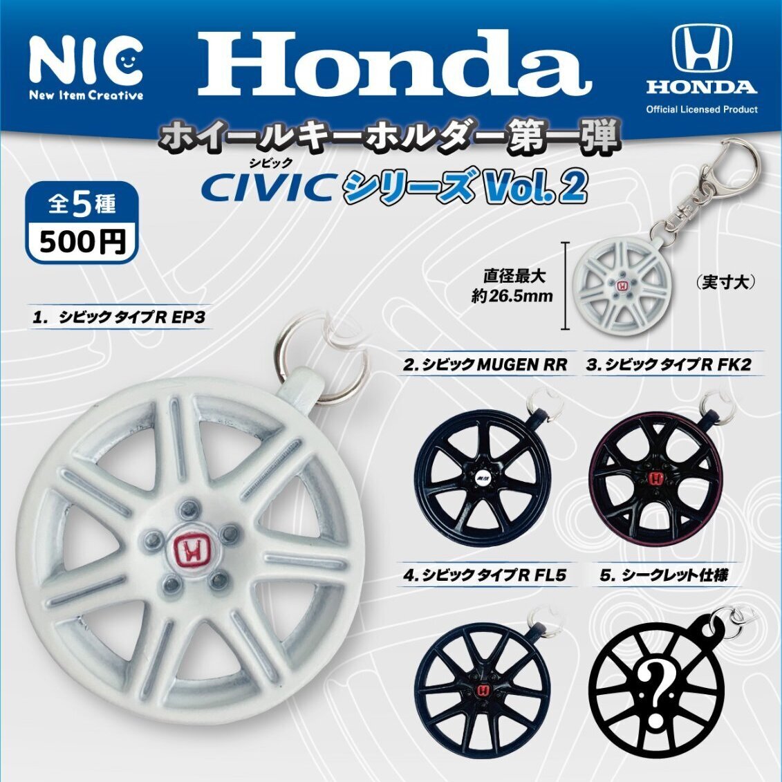 画像1: Hondaホイールキーホルダー第一弾　CIVICシリーズ Vol.2（６月）【◇５００円カプセル　２０個入り　ＴＣＰ】＋正規台紙