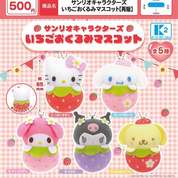 画像1: サンリオキャラクターズ　いちごおくるみマスコット（再販）（６月）【◇５００円カプセル　３０個入り　ケーツー】＋正規台紙１枚