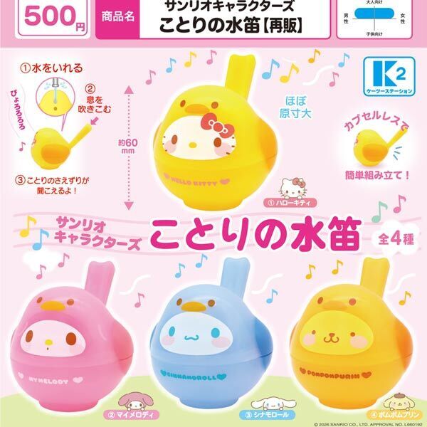画像1: サンリオキャラクターズ　ことりの水笛（再販）（６月）【◇５００円カプセル　３０個入り　ケーツー】＋正規台紙１枚