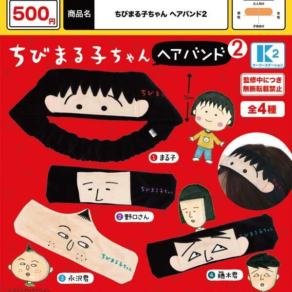 画像1: ちびまる子ちゃん ヘアバンド２（６月）【◇５００円カプセル　３０個入り　ケーツー】＋正規台紙１枚