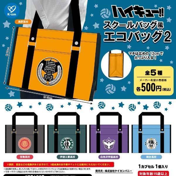 画像1: ハイキュー！！ スクールバッグ風エコバッグ2（６月）【◇５００円カプセル　２０個入り　ケイカンパニー】＋正規台紙