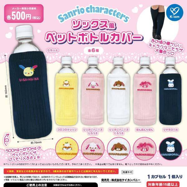 画像1: サンリオキャラクターズ ソックス風ペットボトルカバー（再販）（６月）【◇５００円カプセル　２０個入り　ケイカンパニー】＋正規台紙