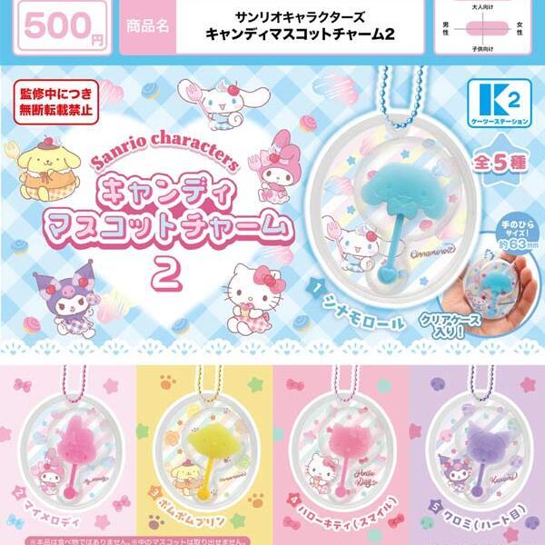 画像1: サンリオキャラクターズ キャンディマスコットチャーム２（６月）【◇５００円カプセル　３０個入り　ケーツー】＋正規台紙１枚