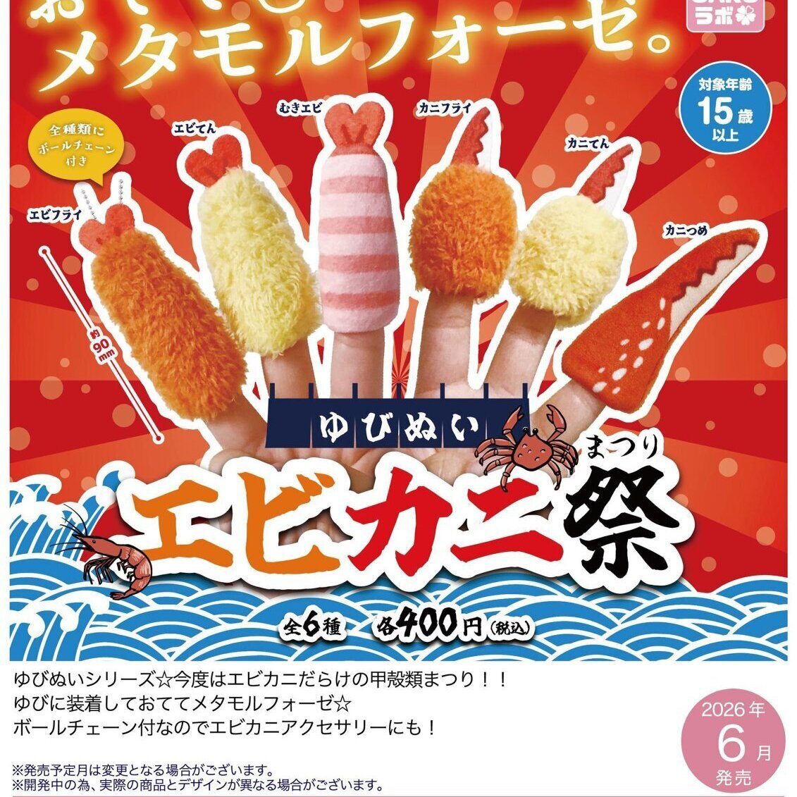 画像1: ゆびぬい　エビカニまつり（再販）（６月）【◇４００円カプセル　３０個入り　さくら】＋正規台紙
