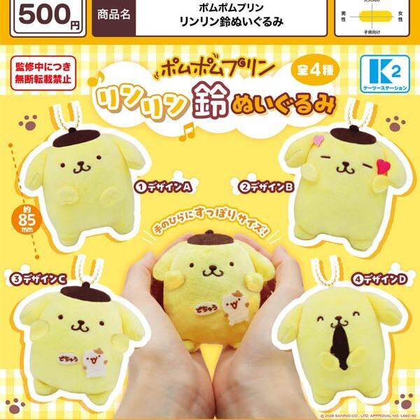 画像1: ポムポムプリン リンリン鈴ぬいぐるみ（６月）【◇５００円カプセル　３０個入り　ケーツー】＋正規台紙１枚