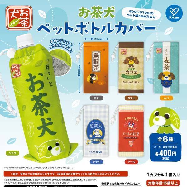画像1: お茶犬 ペットボトルカバー（再販）（６月）【◇４００円カプセル　３０個入り　ケイカンパニー】＋正規台紙