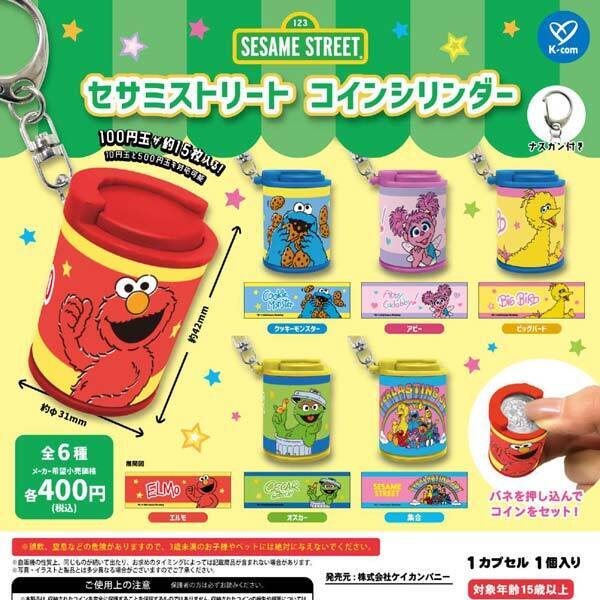 画像1: セサミストリート コインシリンダー（６月）【◇４００円カプセル　３０個入り　ケイカンパニー】＋正規台紙