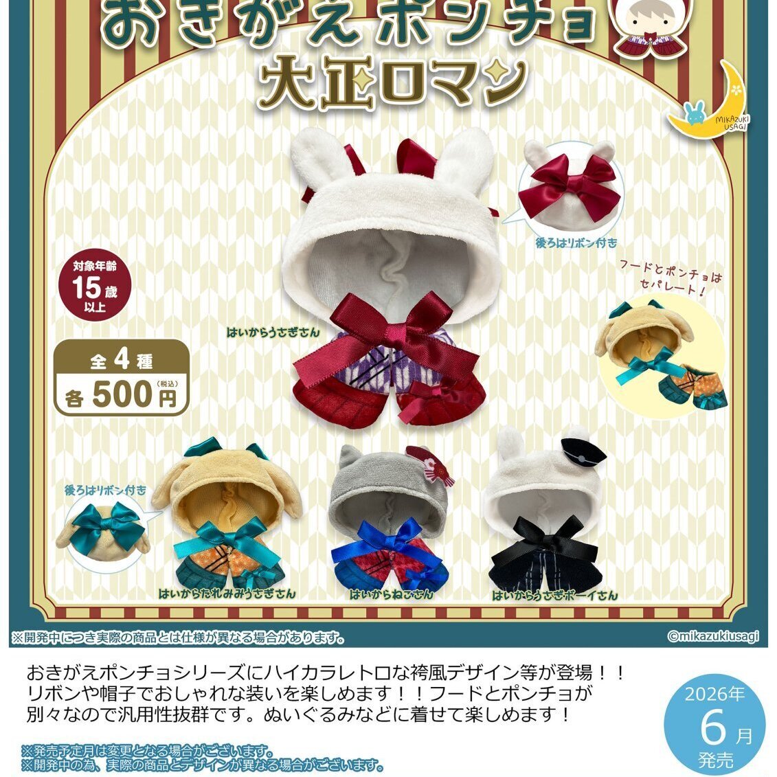 画像1: おきがえポンチョ　大正ロマン（６月）【◇５００円カプセル　２０個入り　さくら】＋正規台紙