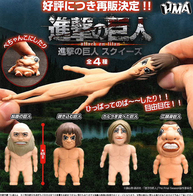 画像1: 進撃の巨人 スクイーズ（再販）（６月）【◇４００円カプセル　３０個入り　ＨＭＡ】＋正規台紙