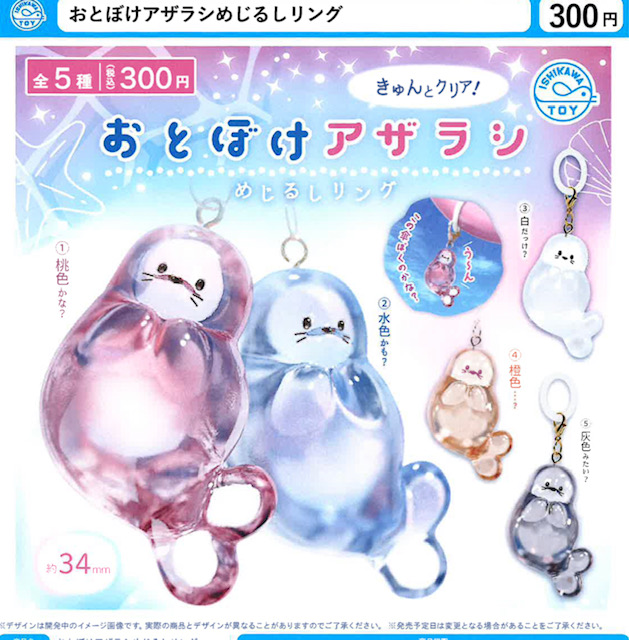 画像1: おとぼけアザラシめじるしリング（６月）【◇３００円カプセル　４０個入り　石川玩具】＋正規台紙