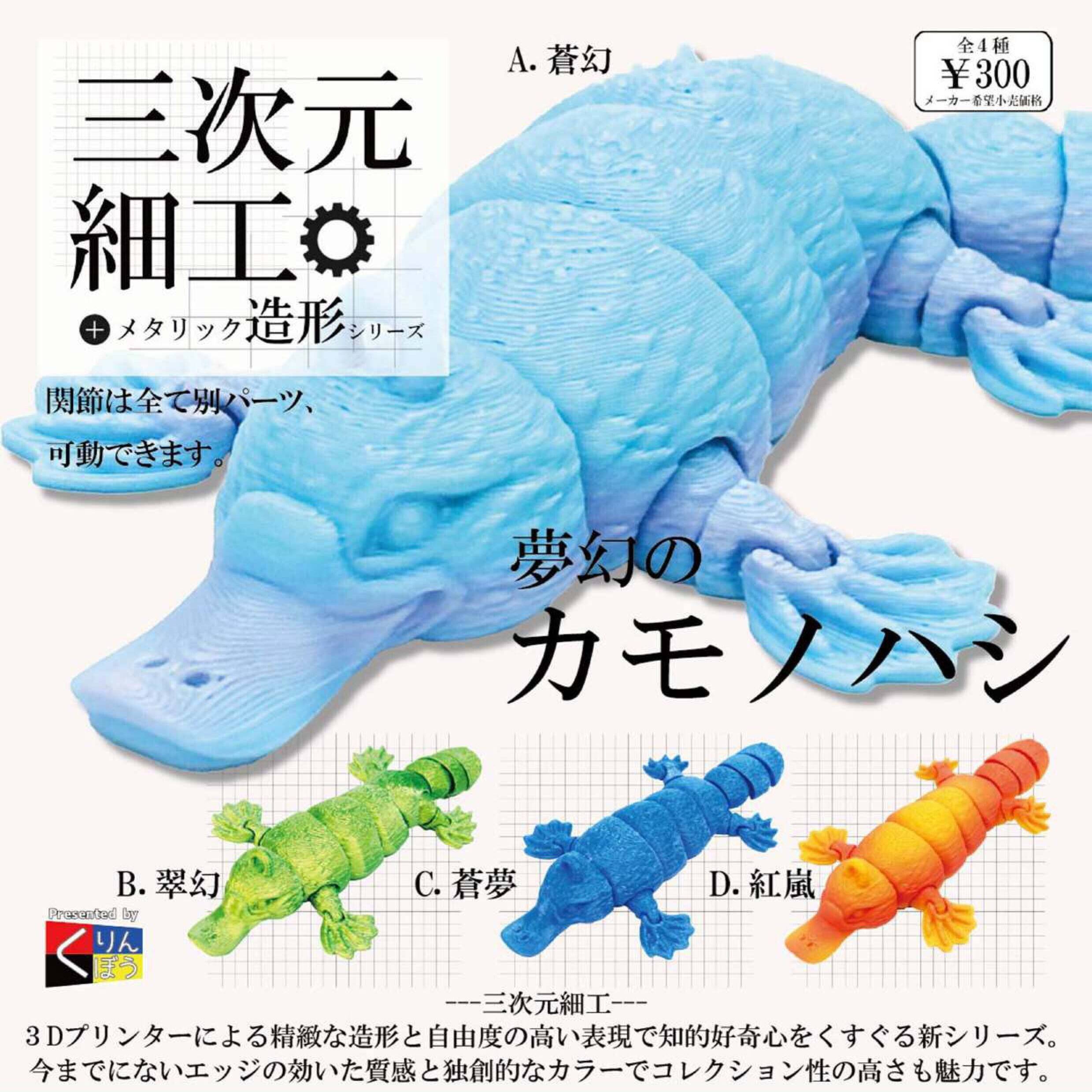 画像1: 三次元細工 夢幻のカモノハシ（６月）【◇３００円カプセル　４０個入り　くりんぼう】＋正規台紙