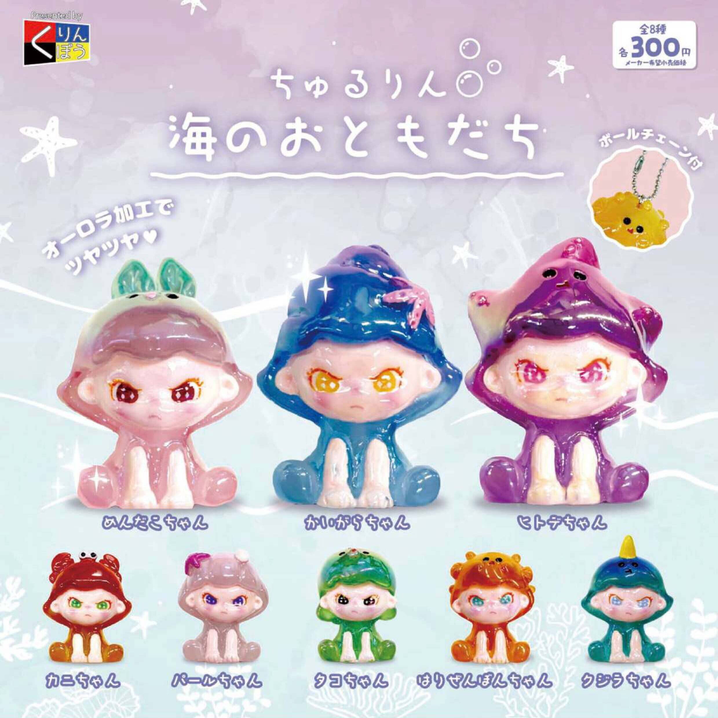 画像1: ちゅるりん海のおともだち（６月）【◇３００円カプセル　４０個入り　くりんぼう】＋正規台紙