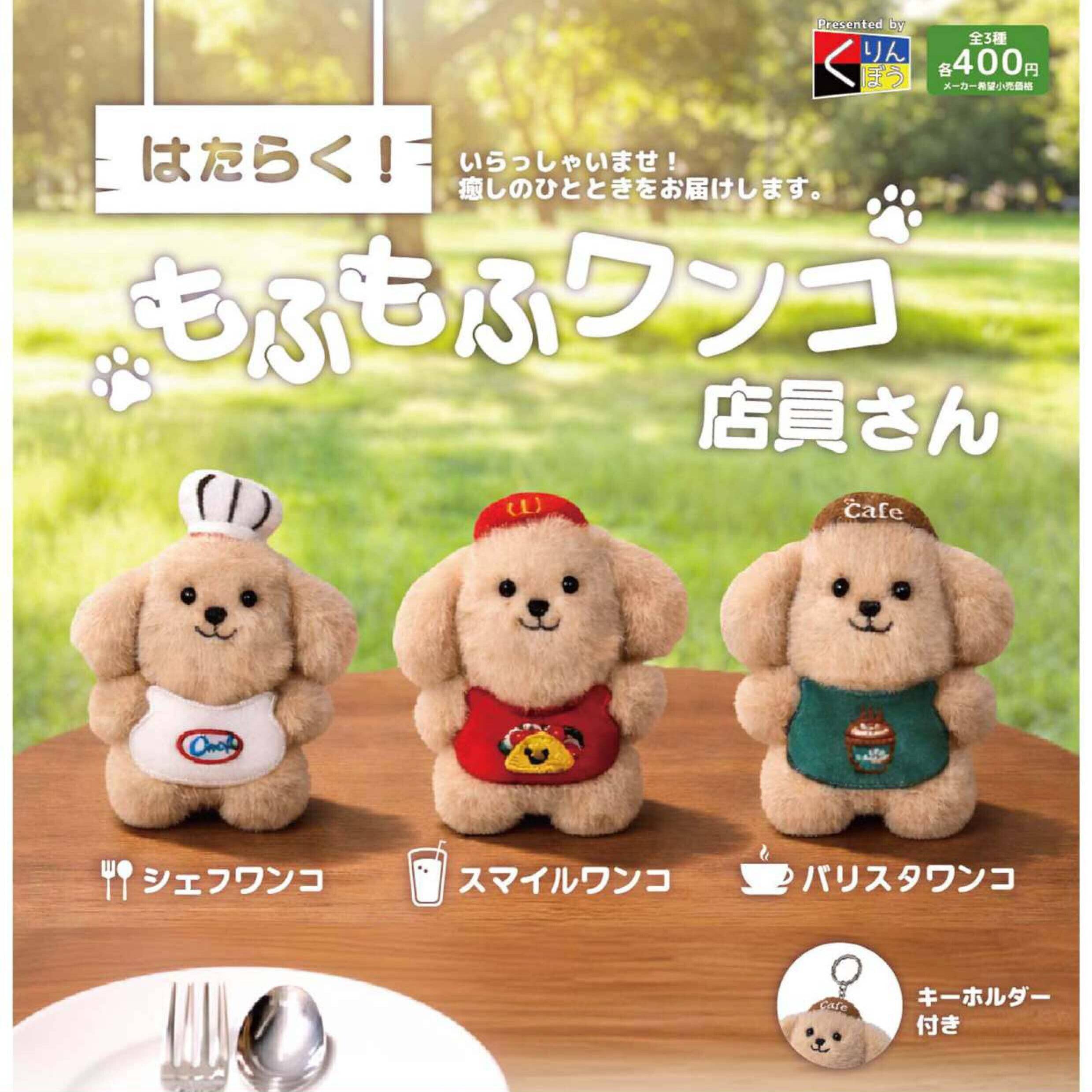 画像1: はたらく!もふもふワンコ店員さん（６月）【◇４００円カプセル　３０個入り　くりんぼう】＋正規台紙