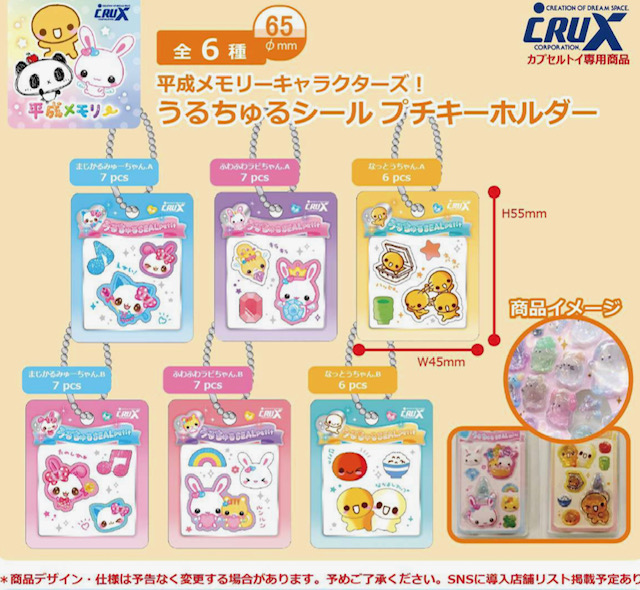 画像1: 平成メモリー うるちゅるシールプチキーホルダー（６月）【◇３００円カプセル　４０個入り　クラックス】＋正規台紙