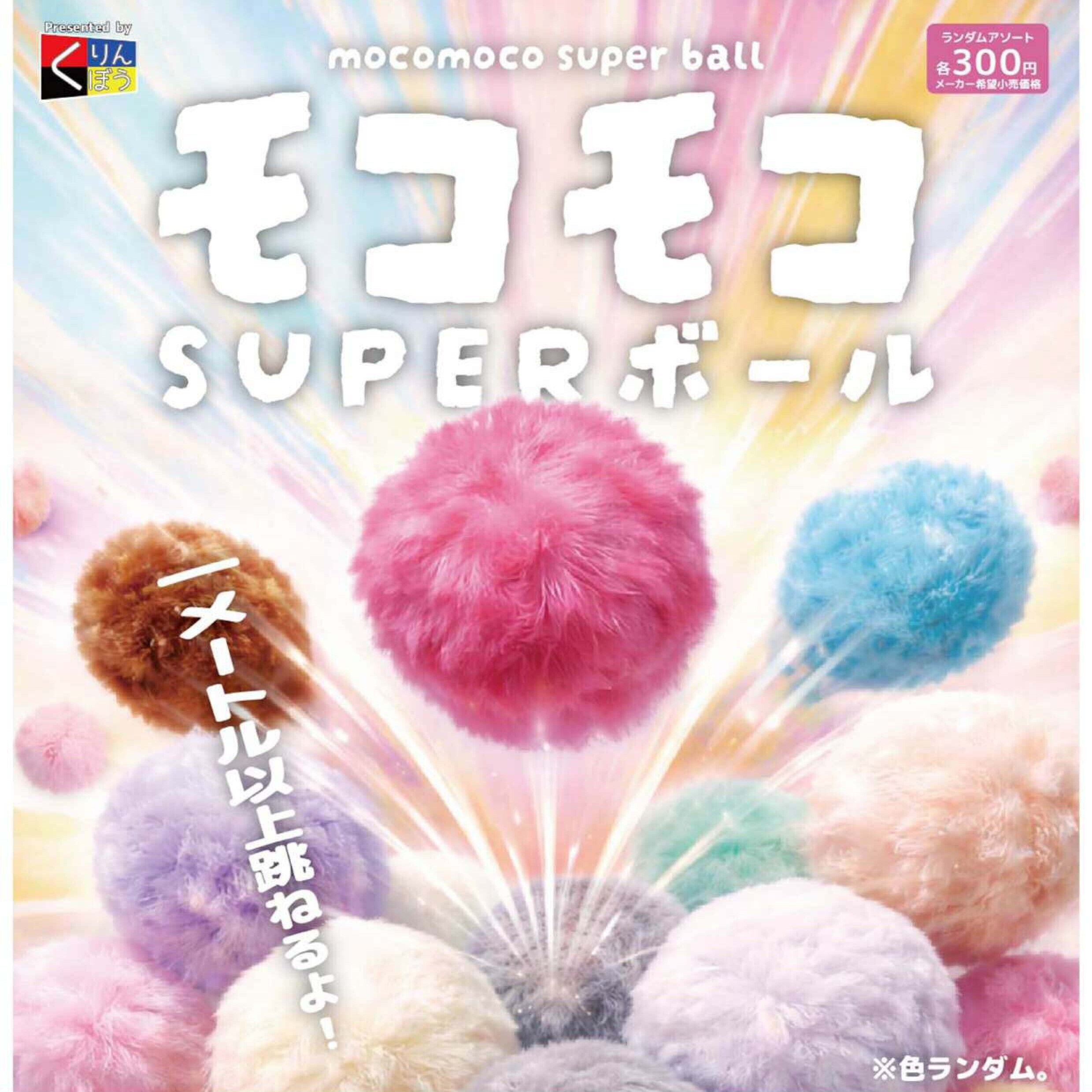 画像1: モコモコSUPERボール（６月）【◇３００円カプセル　４０個入り　くりんぼう】＋正規台紙