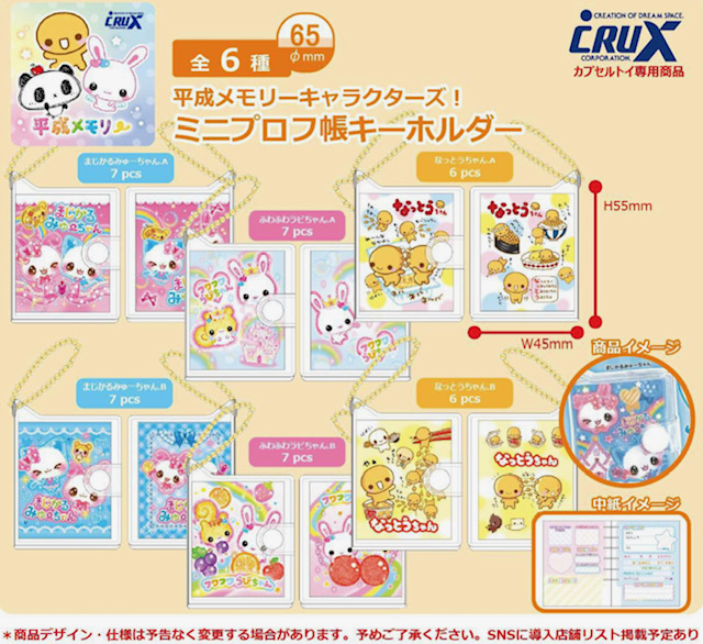 画像1: 平成メモリー ミニプロフ帳 プチキーホルダー（６月）【◇３００円カプセル　４０個入り　クラックス】＋正規台紙
