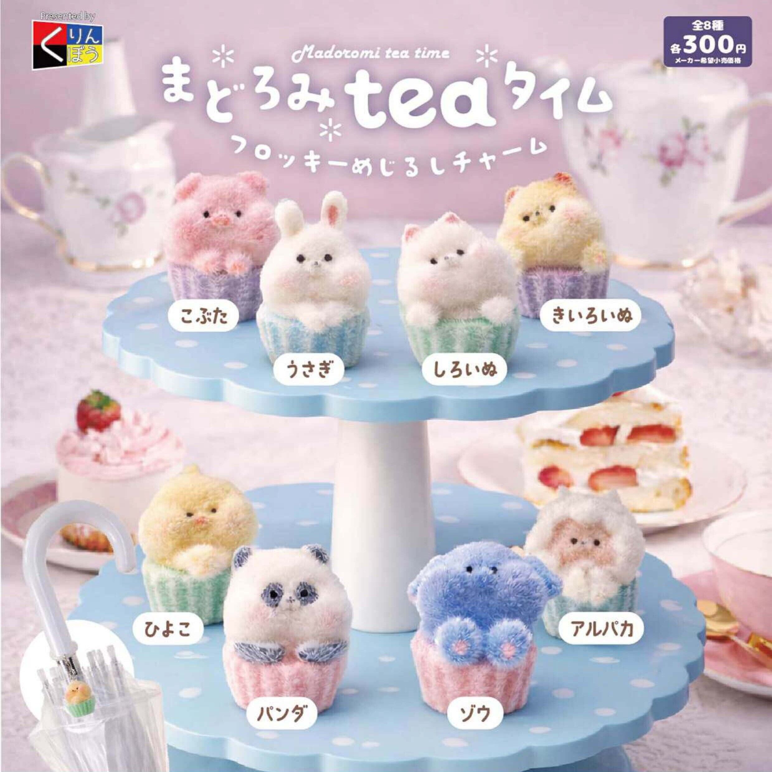 画像1: まどろみteaタイム フロッキーめじるしチャーム（６月）【◇３００円カプセル　４０個入り　くりんぼう】＋正規台紙