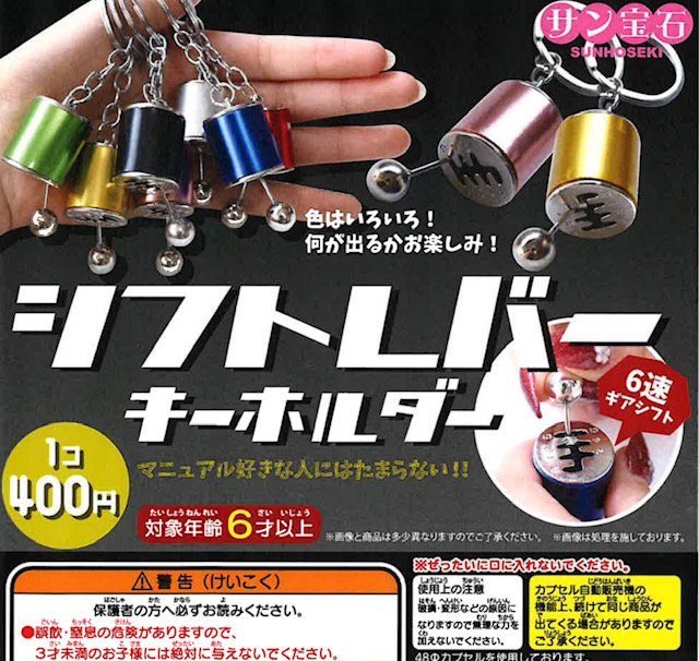 画像1: シフトレバーキーホルダー（７月）【◆４００円カプセル　３０個入り　サン宝石】＋正規台紙