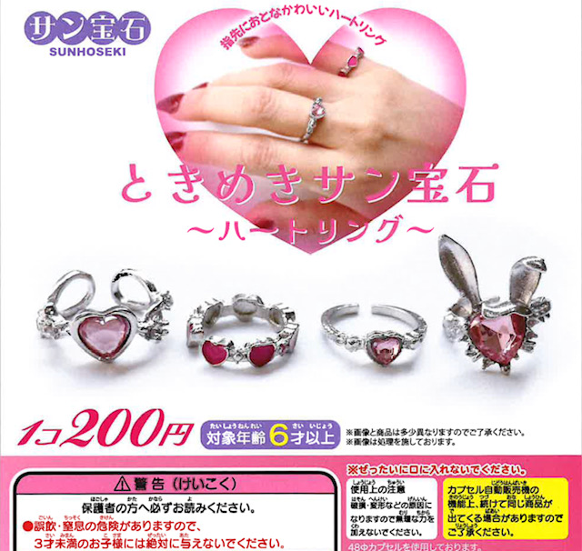 画像1: ときめきサン宝石－ハートリング－（７月）【◆２００円カプセル　５０個入り　サン宝石】＋正規台紙