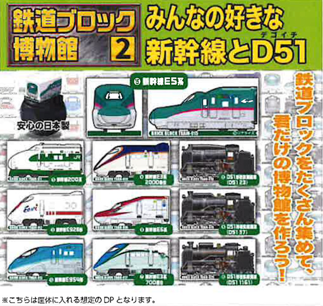 画像1: 鉄道ブロック博物館2 みんなの好きな新幹線と D51（７月）【◆３００円カプセル　４０個入り　リアライズ】＋正規台紙