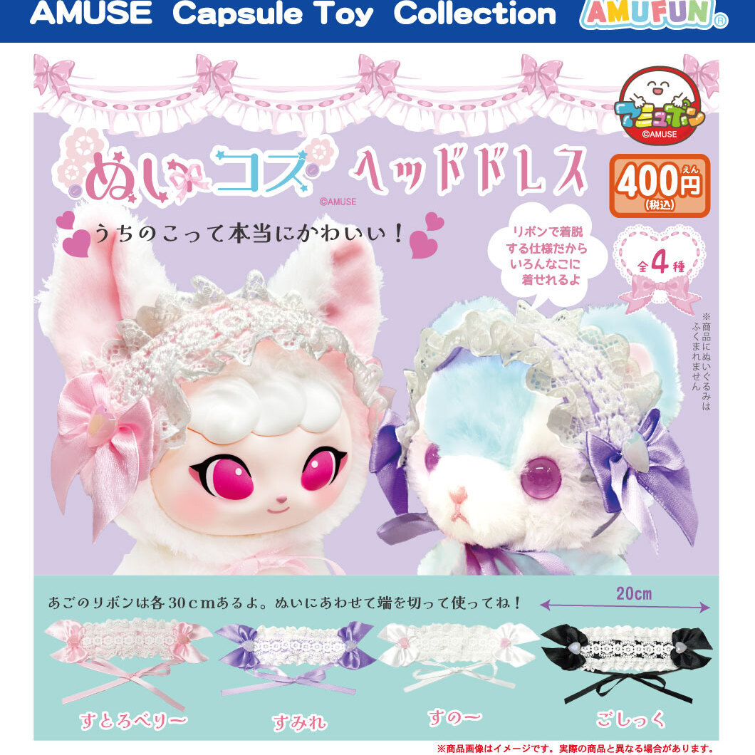 画像1: ぬいコスヘッドドレス（７月）【◆４００円カプセル　３０個入り　アミューズ】＋正規台紙