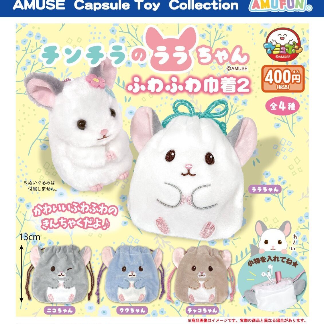 画像1: チンチラのララちゃんふわふわ巾着2（７月）【◆４００円カプセル　３０個入り　アミューズ】＋正規台紙