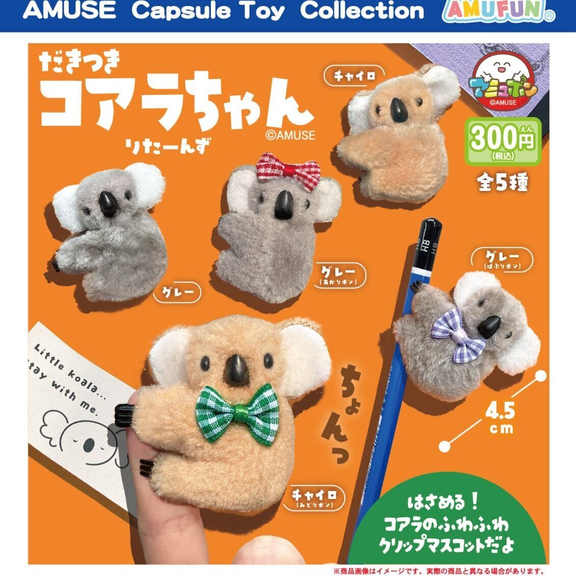 画像1: だきつきコアラちゃんりたーんず（７月）【◆３００円カプセル　４０個入り　アミューズ】＋正規台紙
