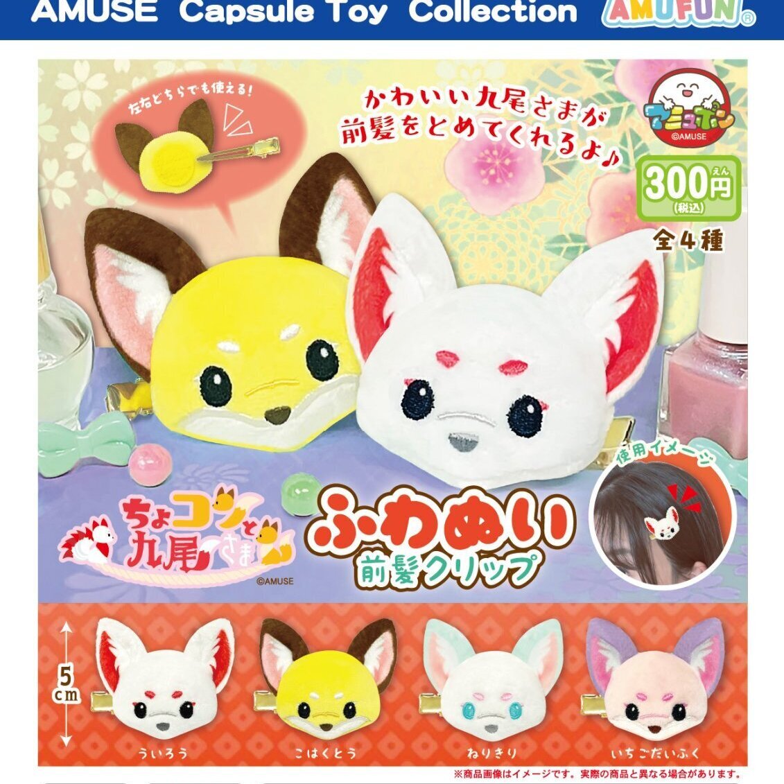 画像1: ちょコンと九尾さま　ふわぬい前髪クリップ（７月）【◆３００円カプセル　４０個入り　アミューズ】＋正規台紙