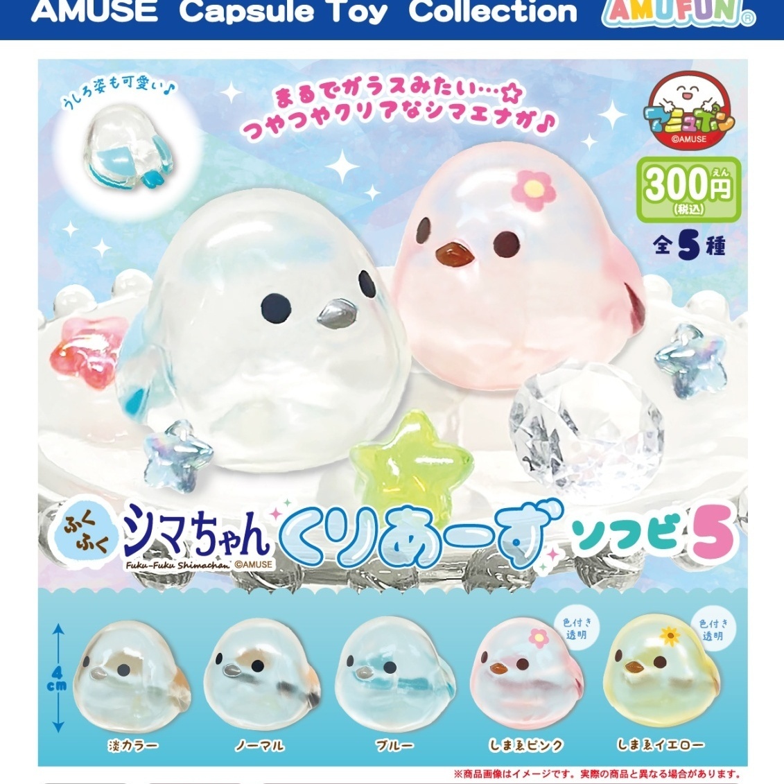 画像1: ふくふくシマちゃんくりあーずソフビ5（７月）【◆３００円カプセル　４０個入り　アミューズ】＋正規台紙