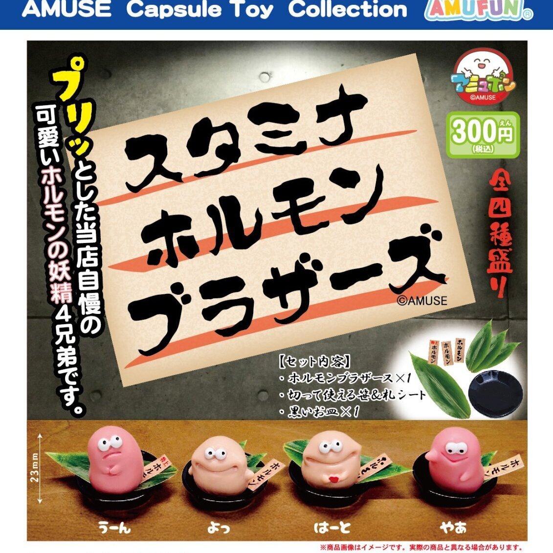 画像1: スタミナホルモンブラザーズ（７月）【◆３００円カプセル　４０個入り　アミューズ】＋正規台紙