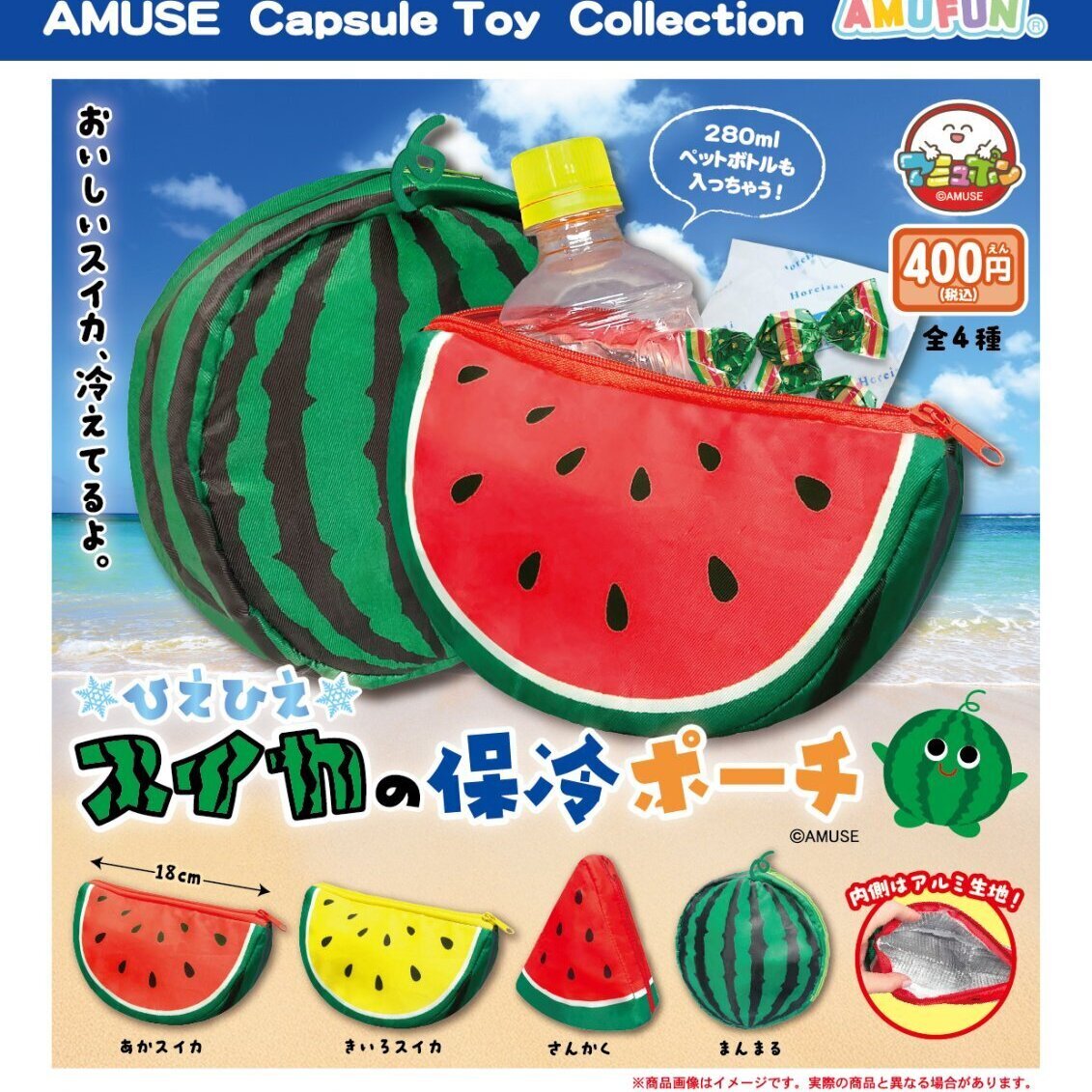 画像1: ひえひえスイカの保冷ポーチ（７月）【◆４００円カプセル　３０個入り　アミューズ】＋正規台紙
