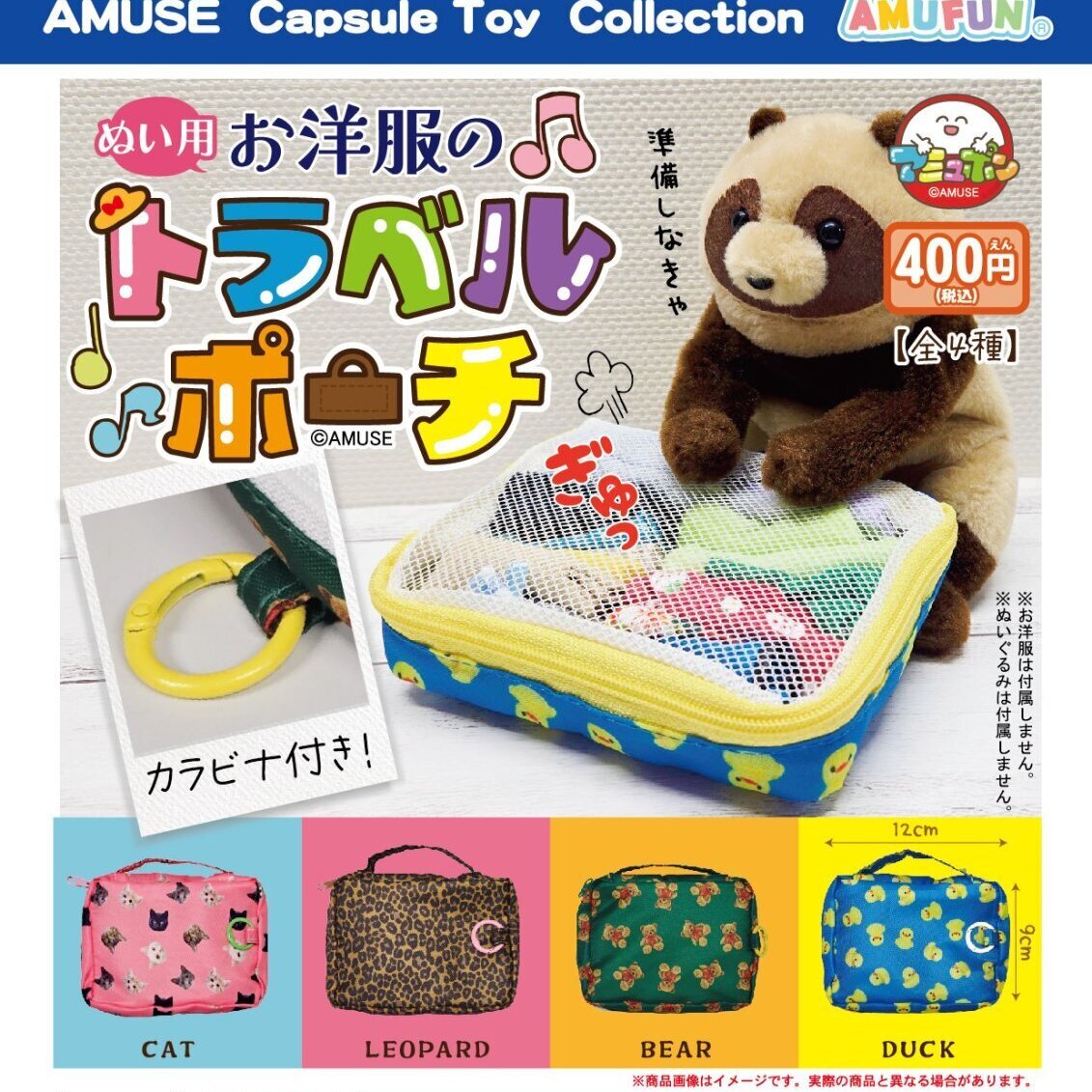 画像1: ぬい用お洋服のトラベルポーチ（７月）【◆４００円カプセル　３０個入り　アミューズ】＋正規台紙