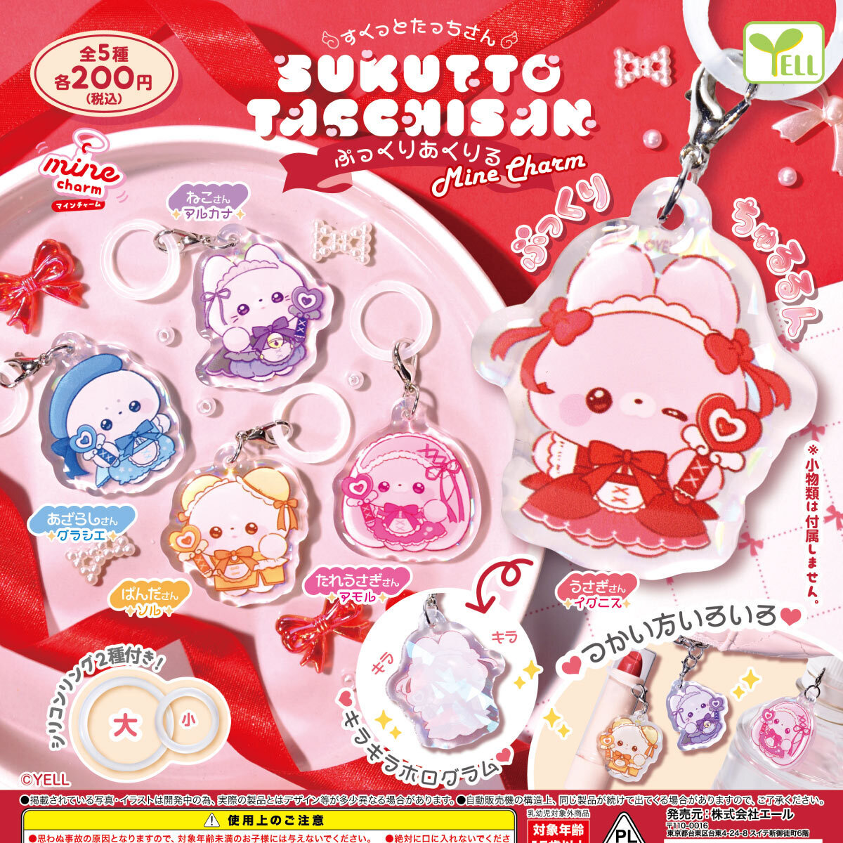 画像1: すくっとたっちさん ぷっくりあくりる ｍｉｎｅチャーム（７月）【◆２００円カプセル　５０個入り　エール】＋正規台紙