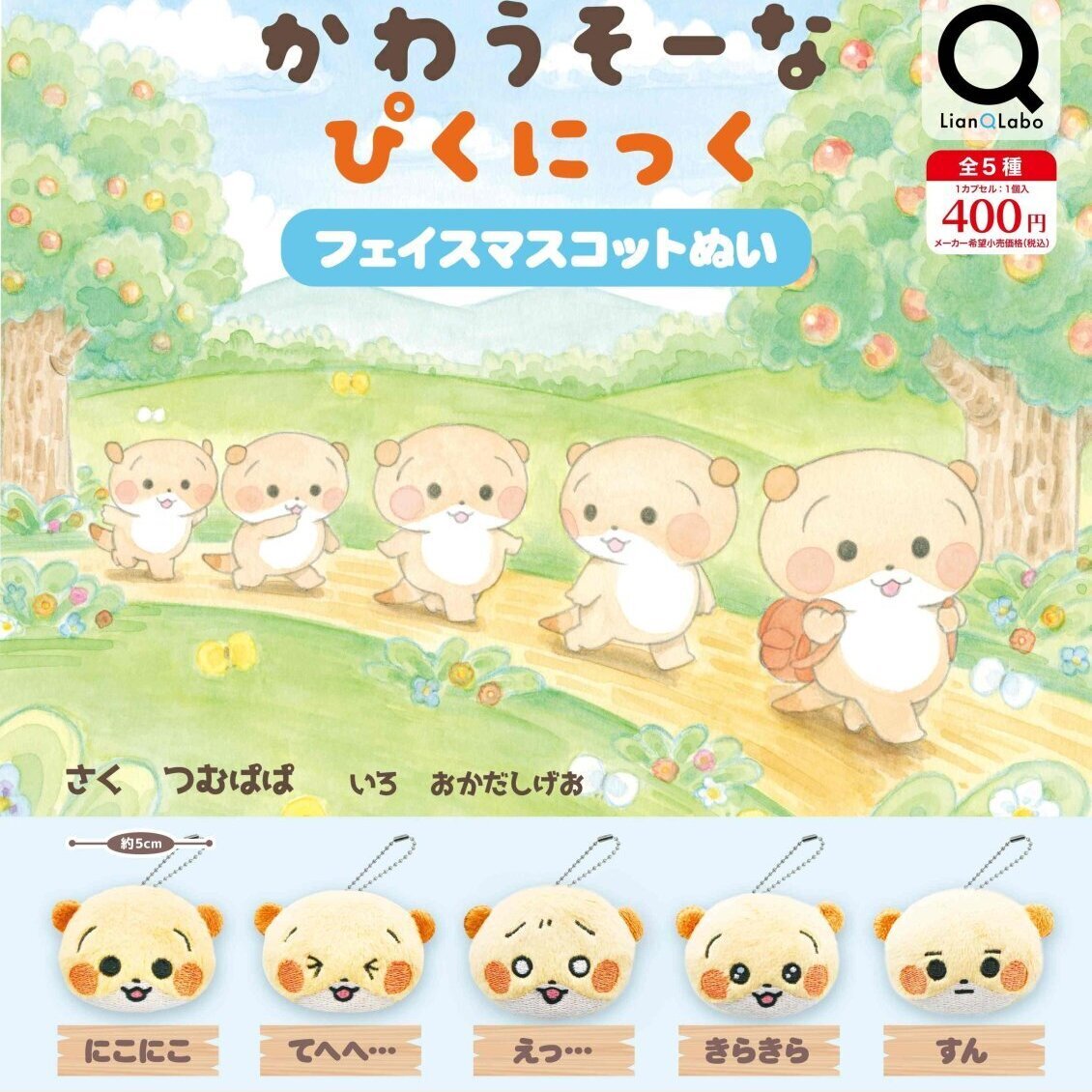 画像1: かわうそーなぴくにっくフェイスマスコットぬい（７月）【◆４００円カプセル　３０個入り　リアンＱ】＋正規台紙