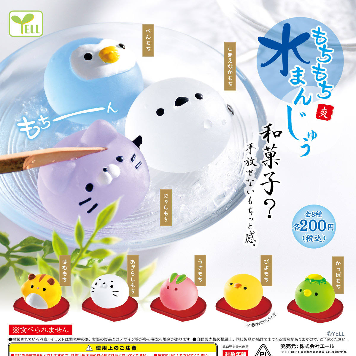 画像1: もちもち水まんじゅう 爽（そう）（再販）（７月）【◆２００円カプセル　５０個入り　エール】＋正規台紙