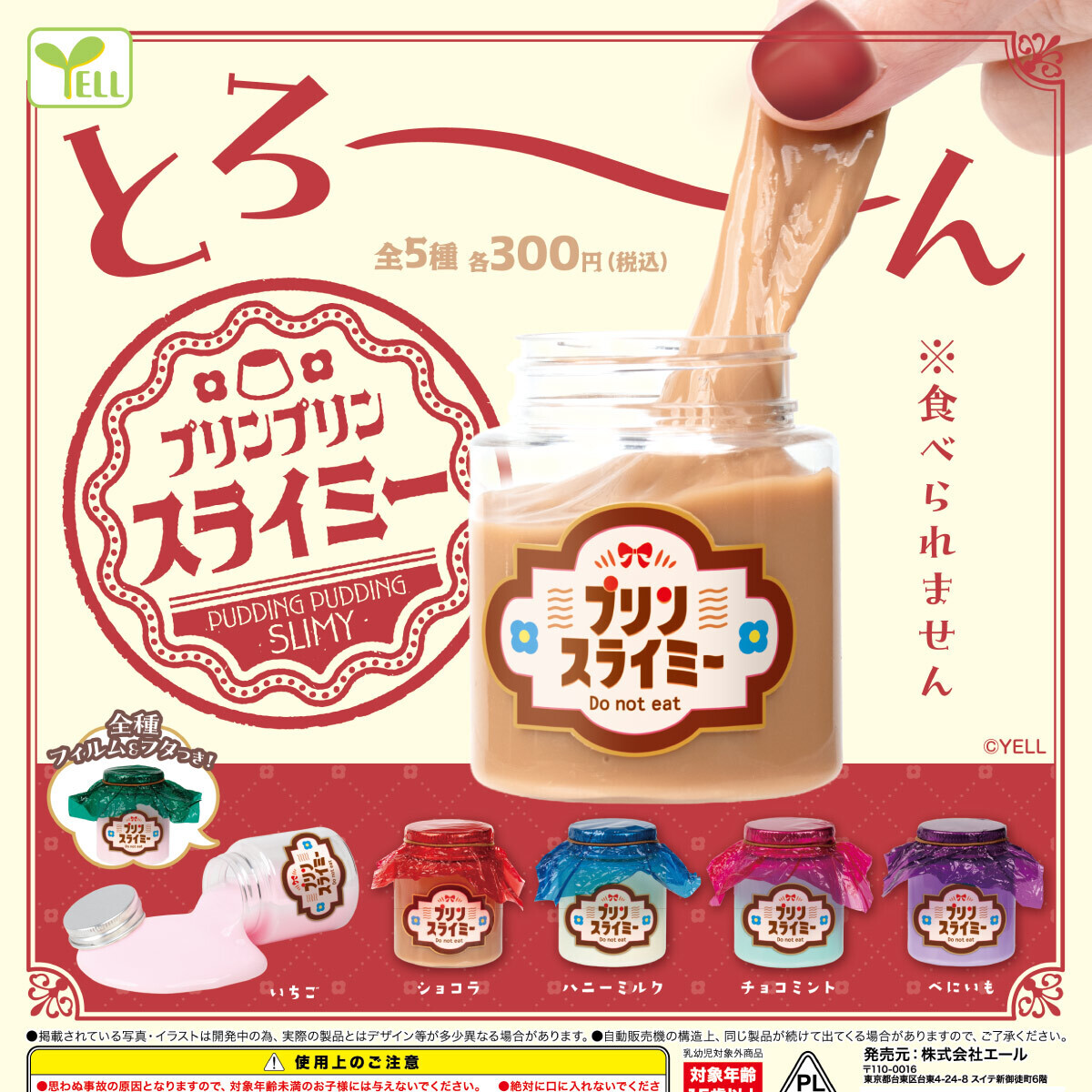 画像1: プリンプリンスライミー（７月）【◆３００円カプセル　４０個入り　エール】＋正規台紙