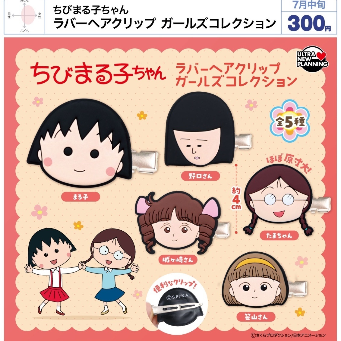 画像1: ちびまる子ちゃん ラバーヘアクリップ ガールズコレクション（７月）【◆３００円カプセル　４０個入り　ウルプラ】＋正規台紙