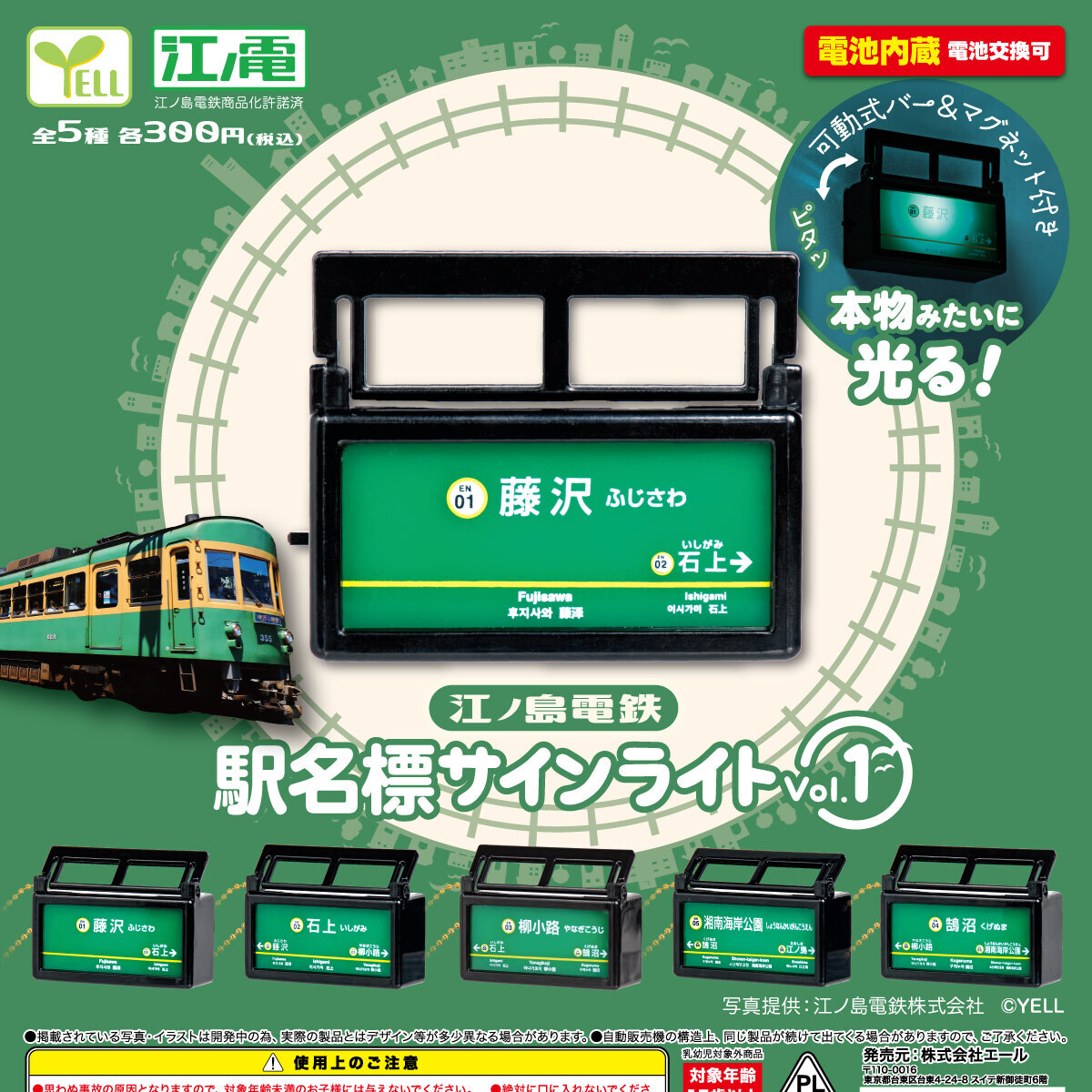 画像1: 江ノ島電鉄 駅名標サインライト ｖｏｌ．１（７月）【◆３００円カプセル　４０個入り　エール】＋正規台紙