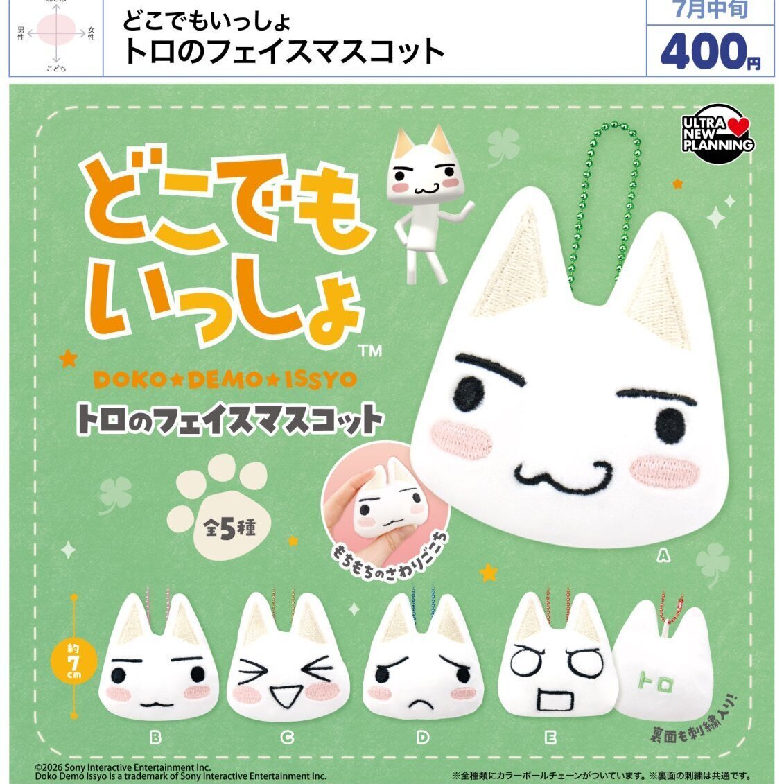 画像1: どこでもいっしょ トロのフェイスマスコット（７月）【◆４００円カプセル　３０個入り　ウルプラ】＋正規台紙