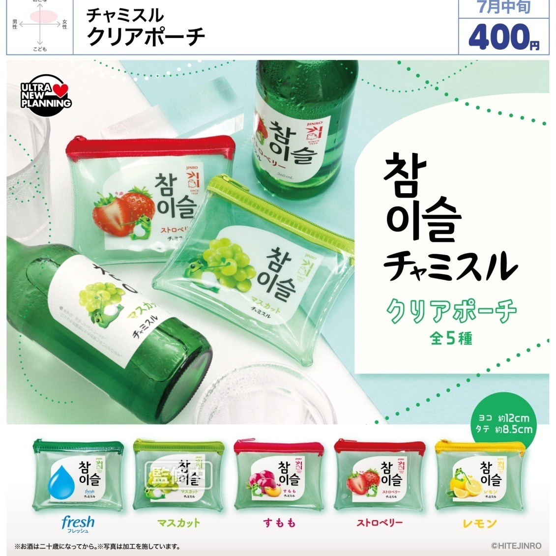 画像1: チャミスル クリアポーチ（７月）【◆４００円カプセル　３０個入り　ウルプラ】＋正規台紙