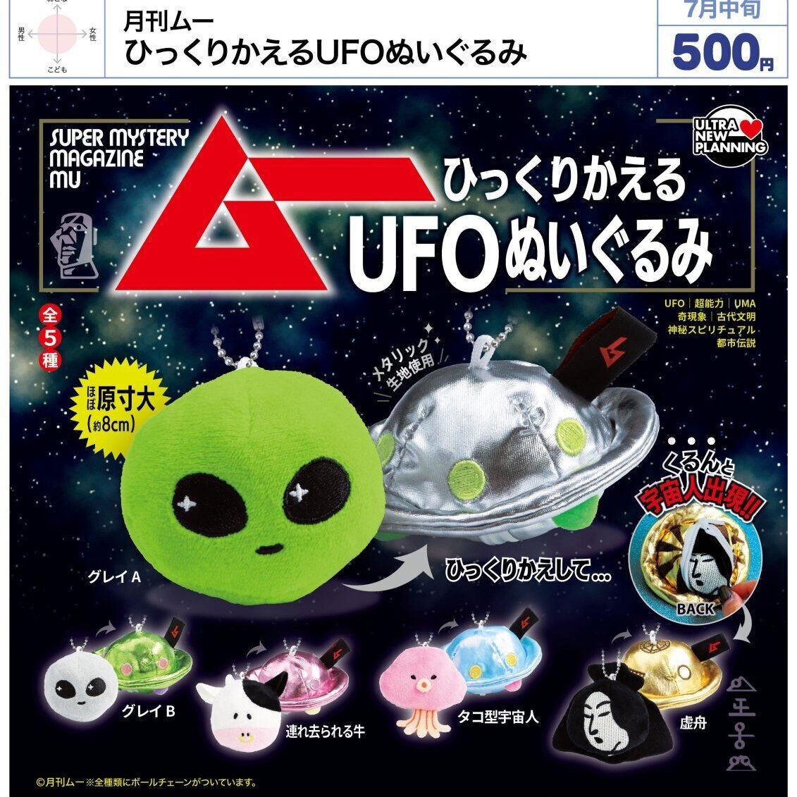 画像1: 月刊ムー ひっくりかえるUFOぬいぐるみ（７月）【◆５００円カプセル　２０個入り　ウルプラ】＋正規台紙