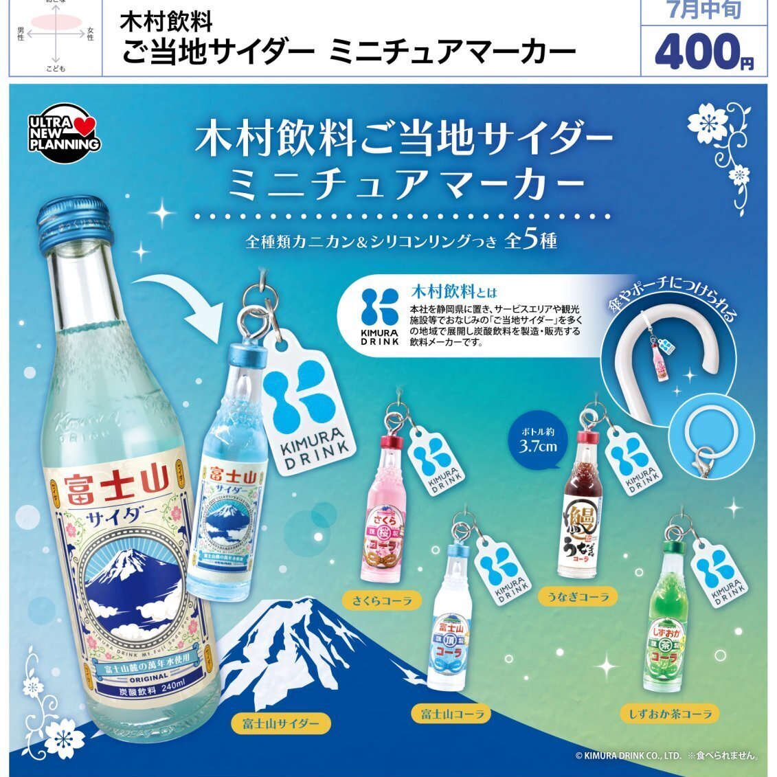 画像1: 木村飲料 ご当地サイダー ミニチュアマーカー（７月）【◆４００円カプセル　３０個入り　ウルプラ】＋正規台紙
